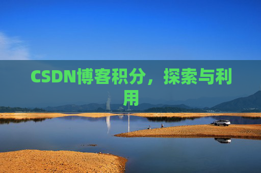 CSDN博客积分，探索与利用